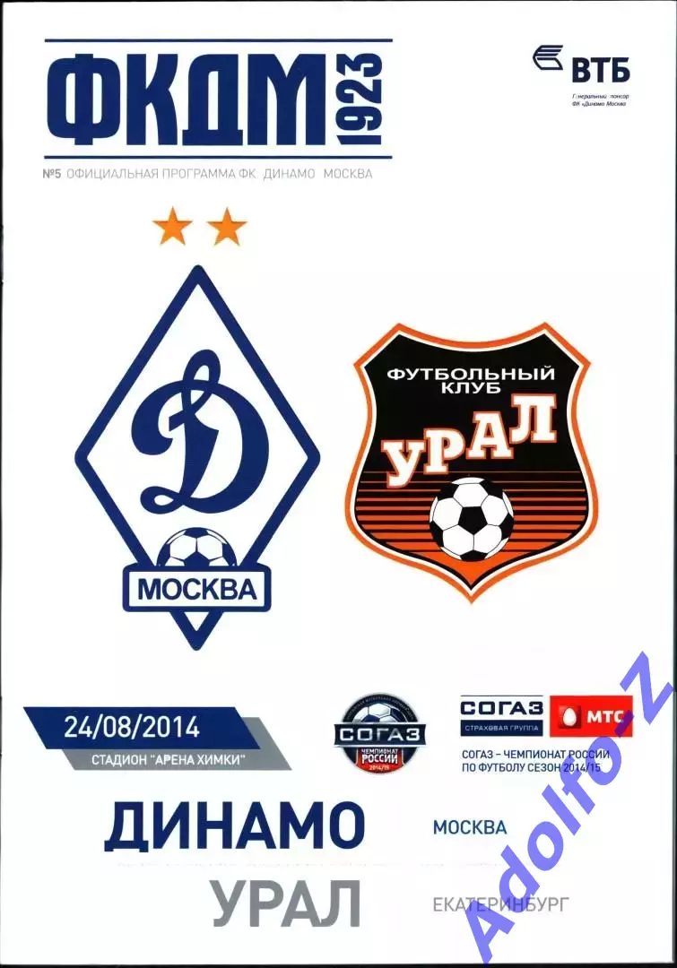 2014/2015. Динамо Москва - Урал Екатеринбург