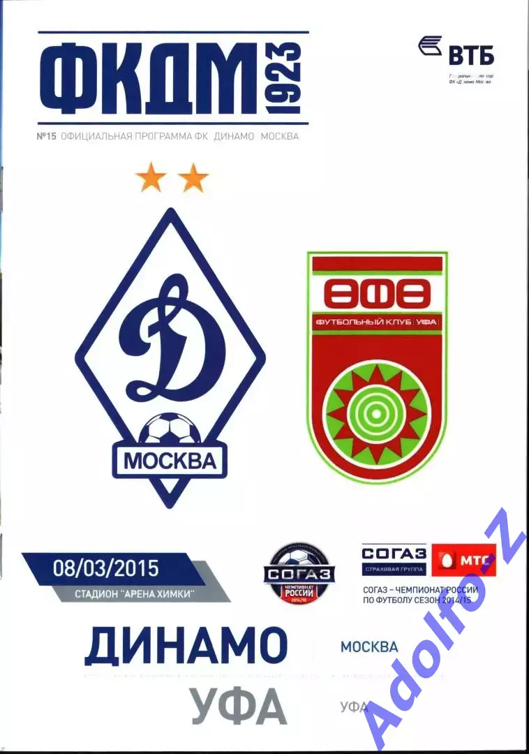 2014/2015. Динамо Москва - Уфа