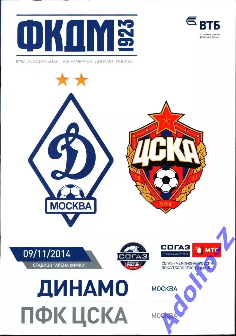 2014/2015. Динамо Москва - ЦСКА