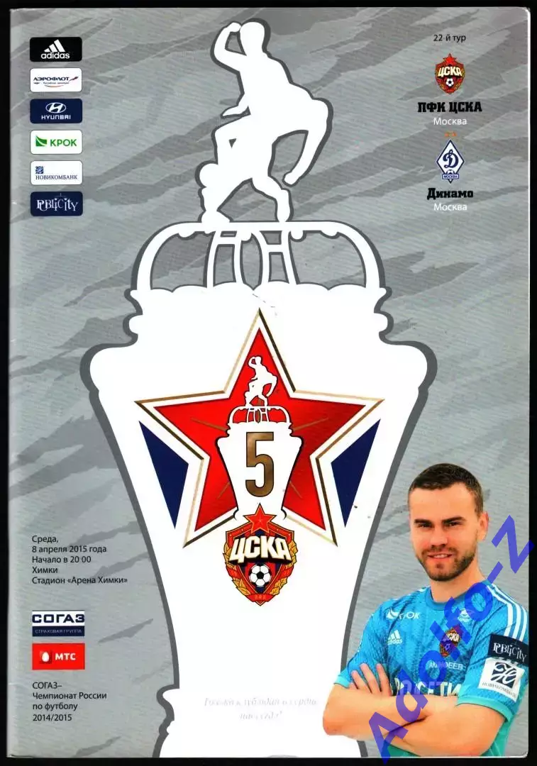 2014/2015. ЦСКА - Динамо Москва