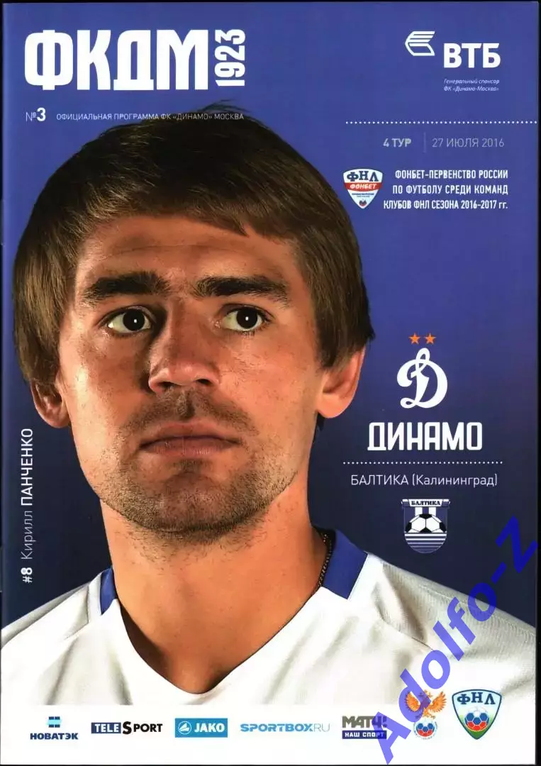 2016/2017. Динамо Москва - Балтика Калининград