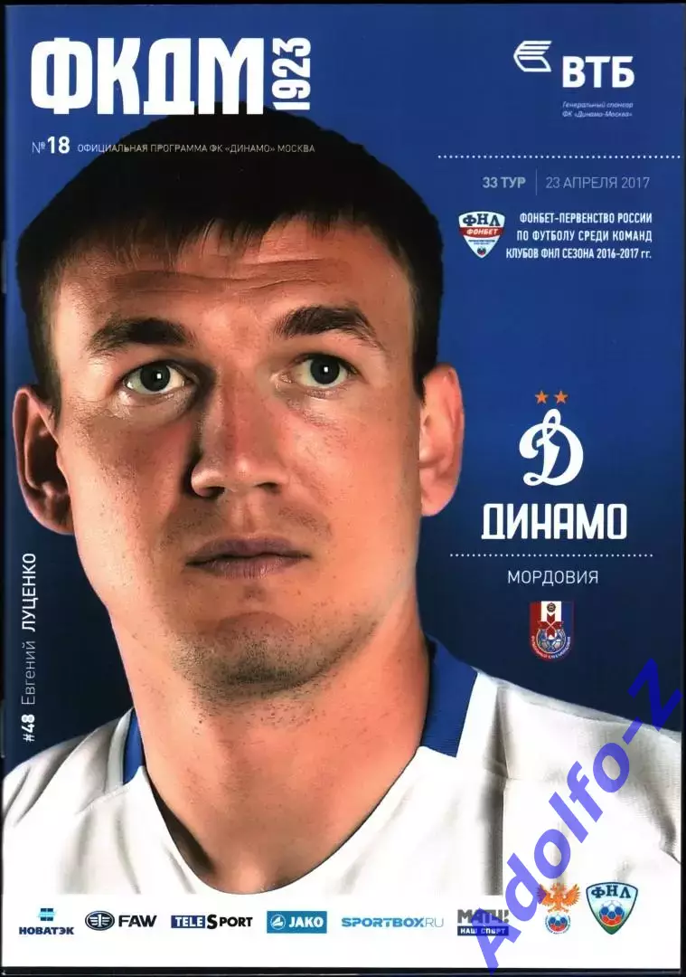 2016/2017. Динамо Москва - Мордовия Саранск