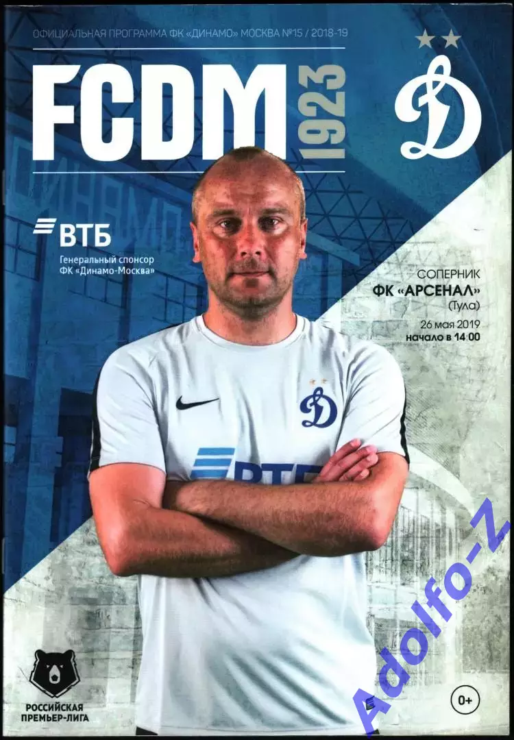 2018/2019. Динамо Москва -Арсенал Тула