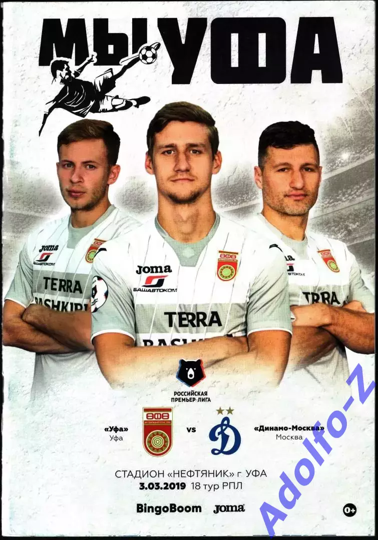 2018/2019. Уфа - Динамо Москва