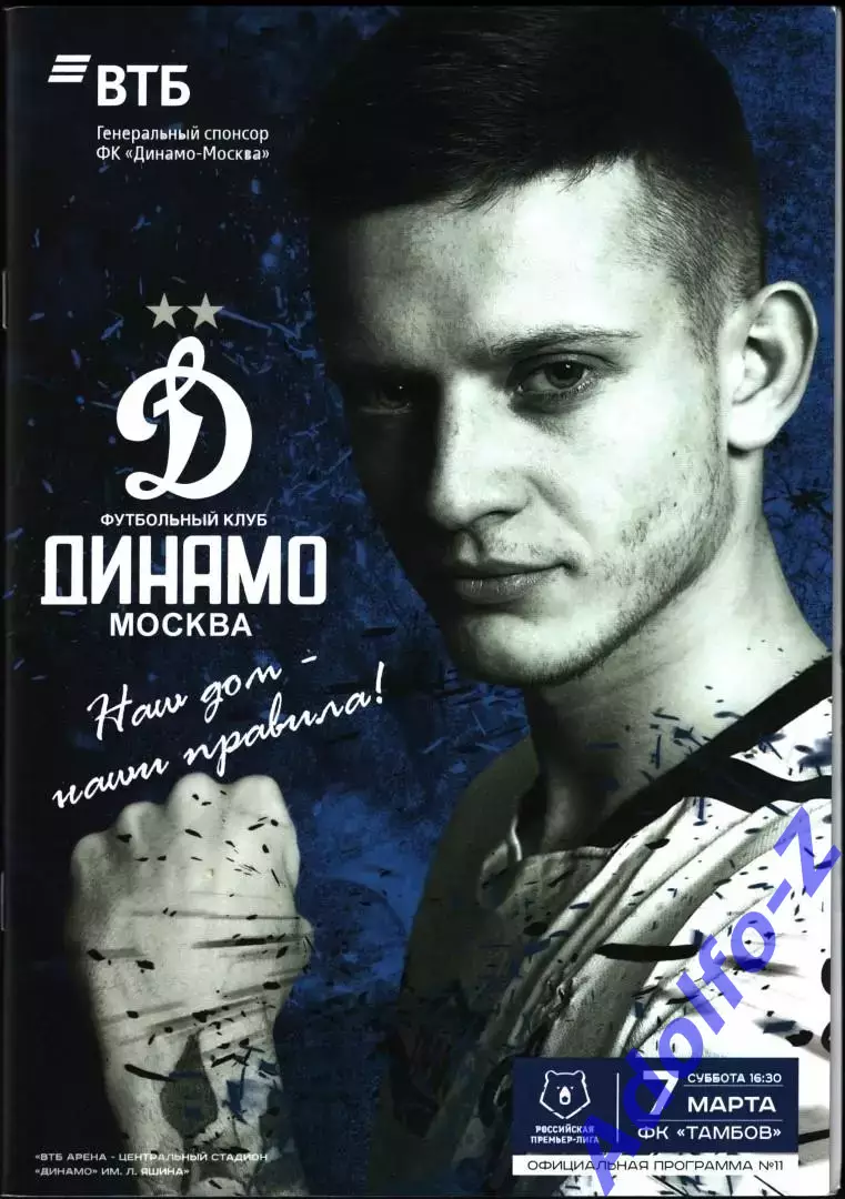 2019/2020. Динамо Москва - Тамбов