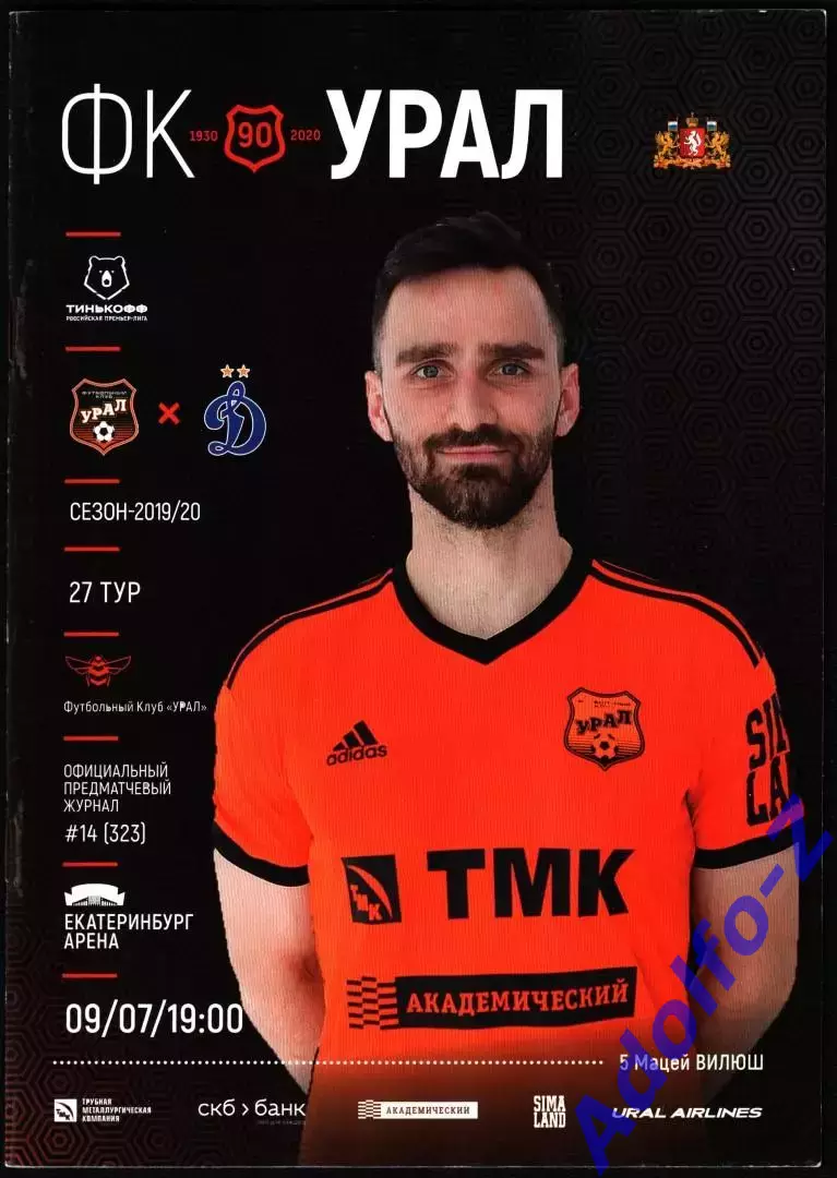2019/2020. Урал Екатеринбург - Динамо Москва