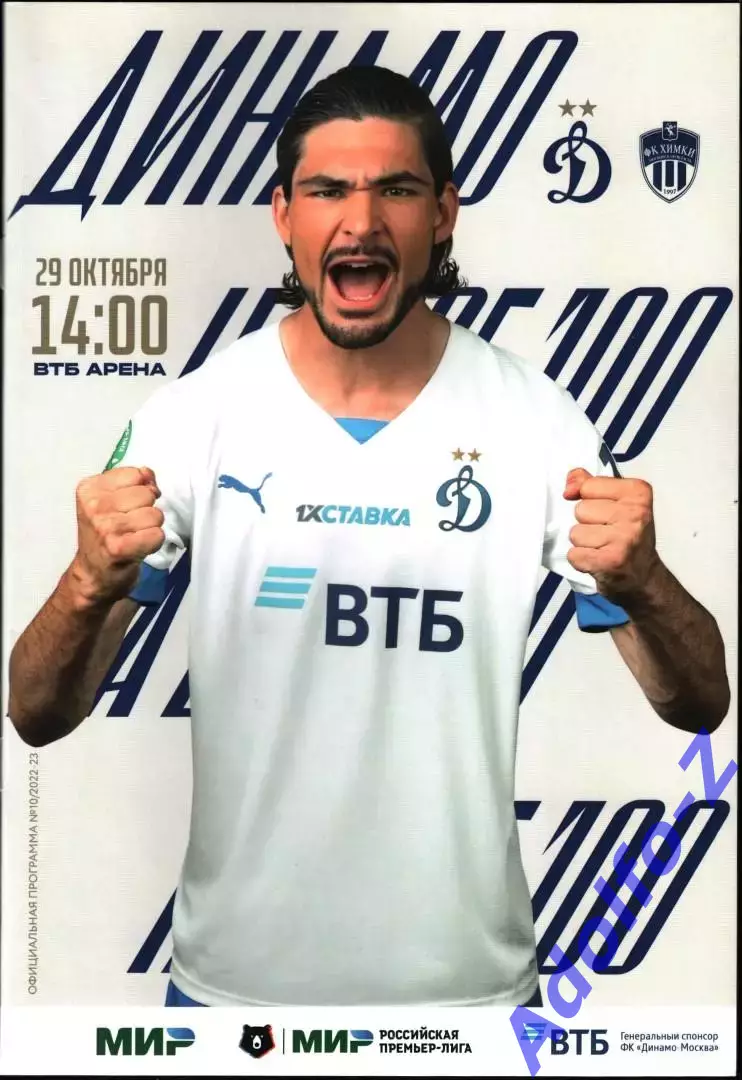 2022/2023. Динамо Москва - Химки