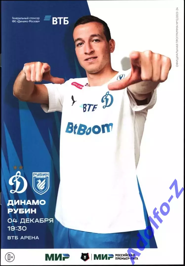2023/2024. Динамо Москва - Рубин Казань