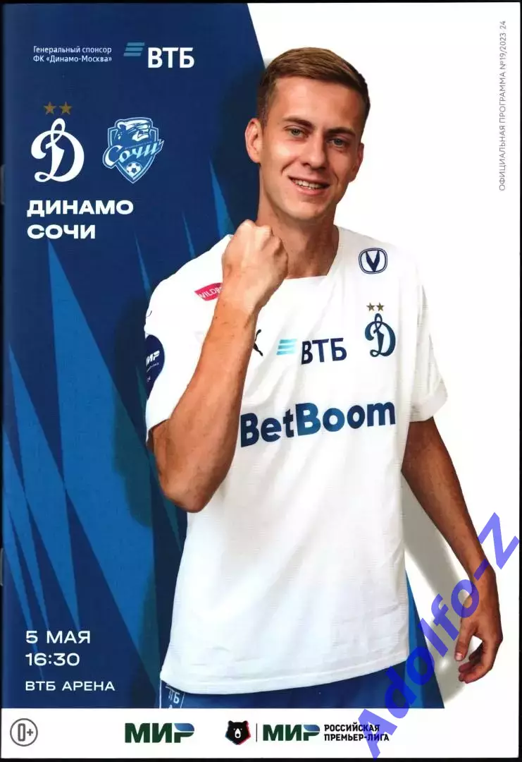 2023/2024. Динамо Москва - Сочи