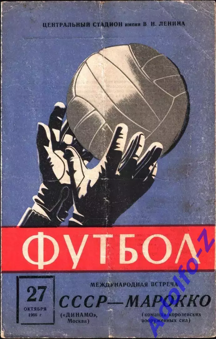 1966. Динамо Москва (СССР) - Команда королевских вооруженных сил (Марокко). МТМ