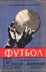 1966. Динамо Москва (СССР) - Команда королевских вооруженных сил (Марокко). МТМ