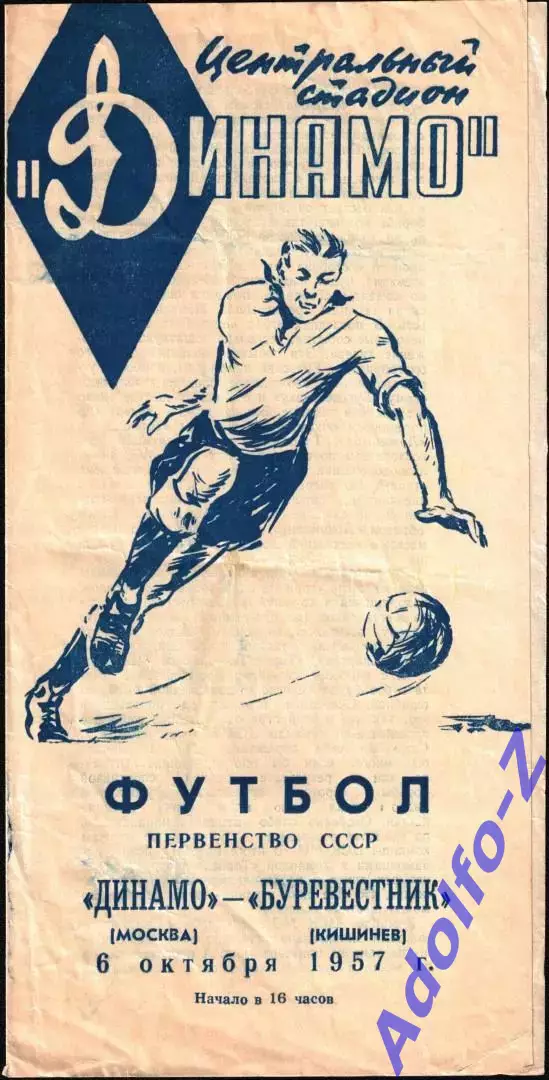 1957. Динамо Москва - Буревестник Кишинев