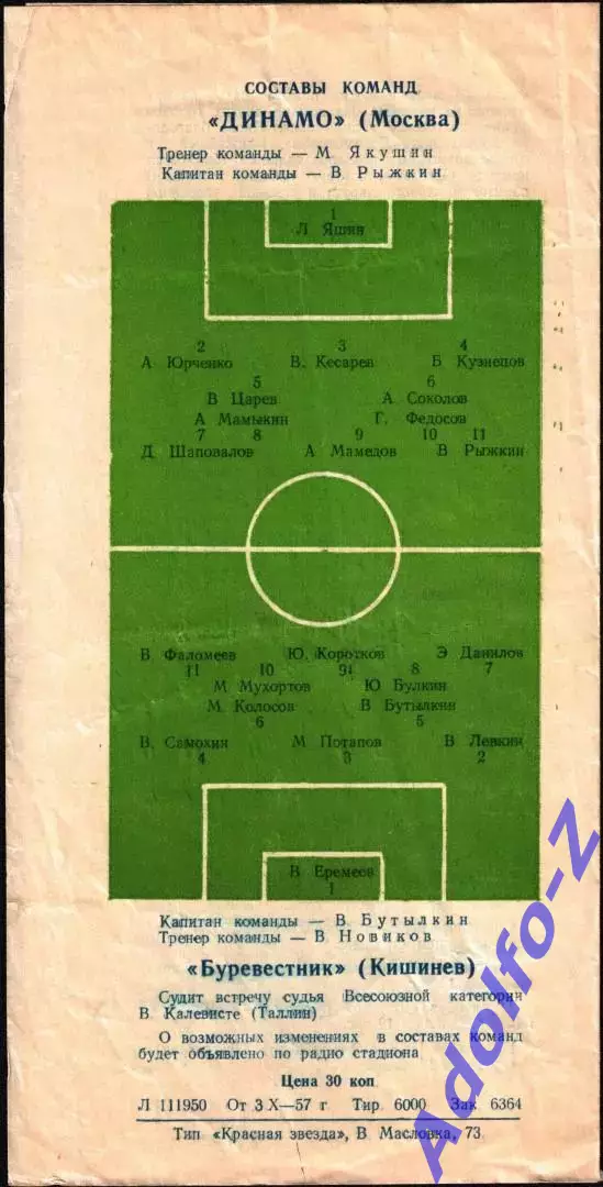 1957. Динамо Москва - Буревестник Кишинев 1