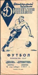 1957. Динамо Москва - Буревестник Кишинев