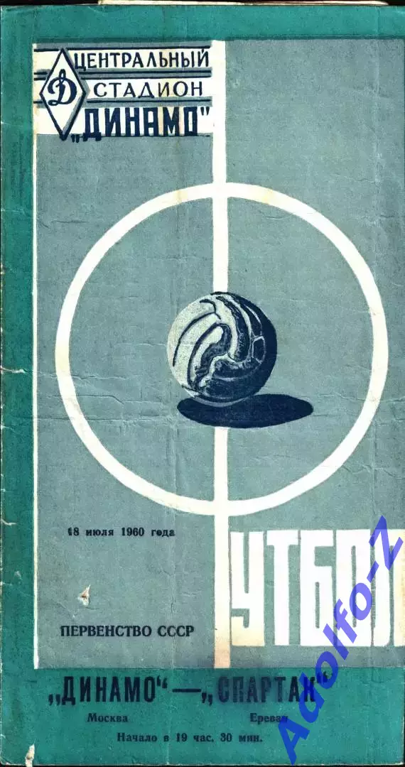 1960. Динамо Москва - Спартак Ереван