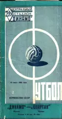 1960. Динамо Москва - Спартак Ереван