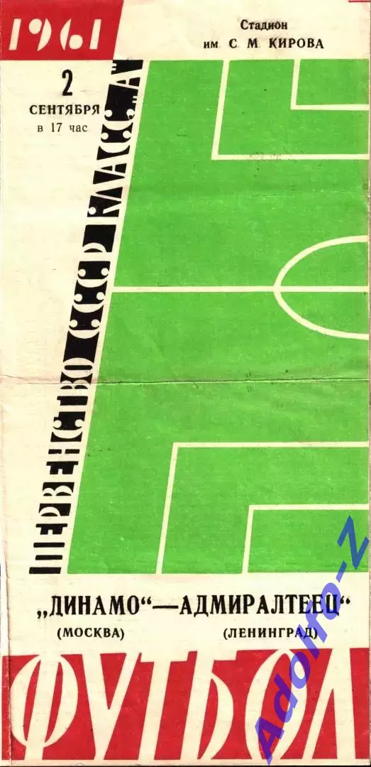 1961. Адмиралтеец Ленинград - Динамо Москва