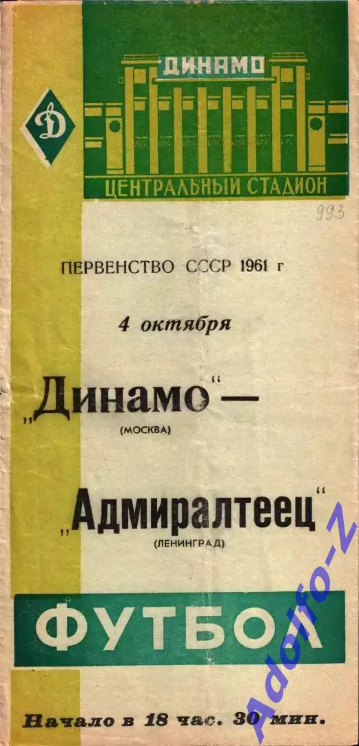 1961. Динамо Москва - Адмиралтеец Ленинград