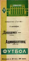 1961. Динамо Москва - Адмиралтеец Ленинград
