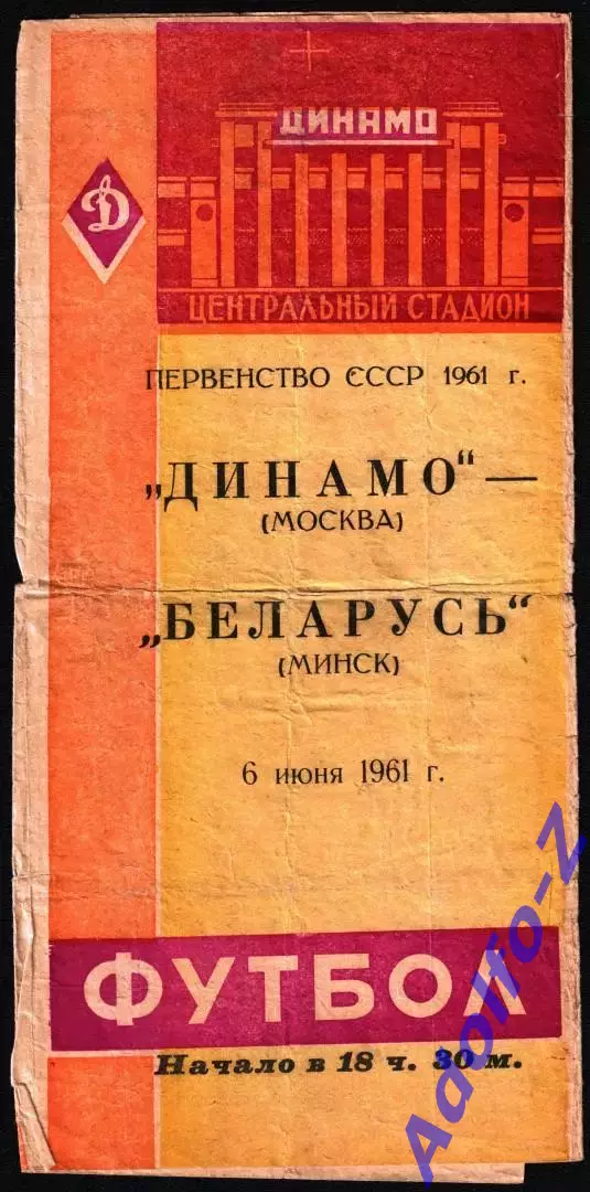 1961. Динамо Москва - Беларусь Минск