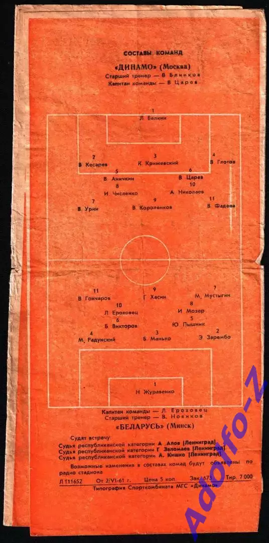 1961. Динамо Москва - Беларусь Минск 1