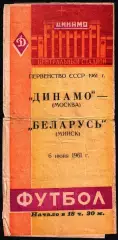 1961. Динамо Москва - Беларусь Минск