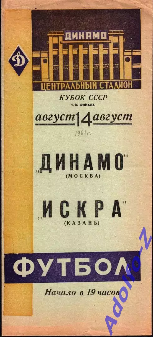 1961. Динамо Москва - Искра Казань. Кубок СССР 1/16 финала
