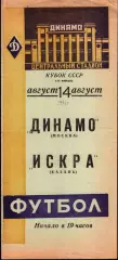 1961. Динамо Москва - Искра Казань. Кубок СССР 1/16 финала