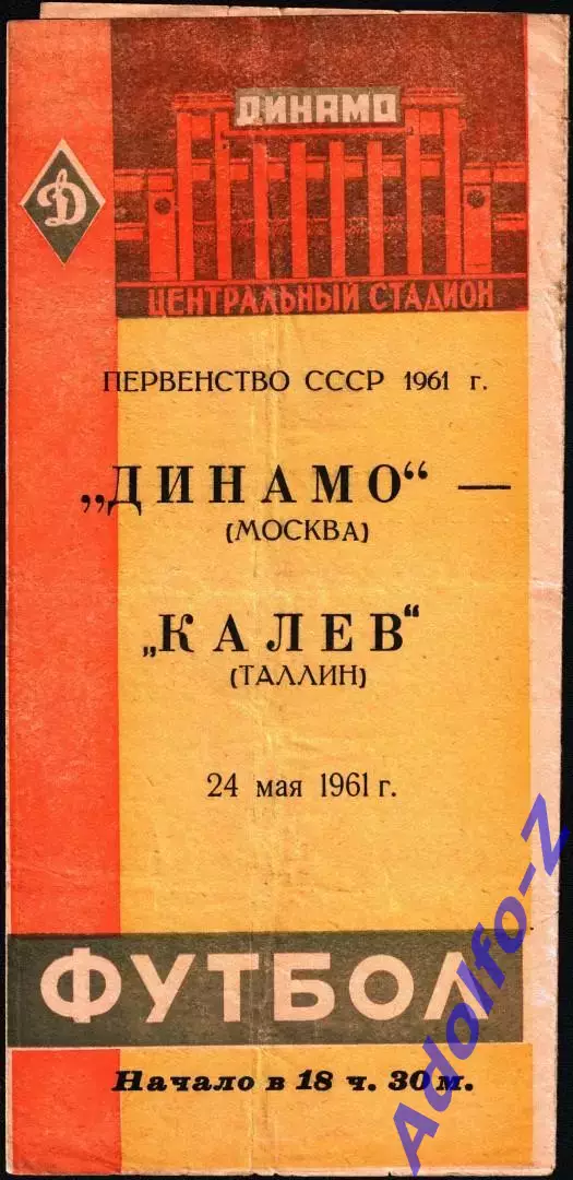 1961. Динамо Москва - Калев Таллин