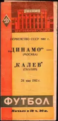 1961. Динамо Москва - Калев Таллин
