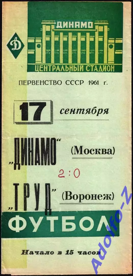 1961. Динамо Москва - Труд Воронеж
