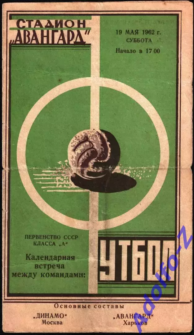1962. Авангард Харьков - Динамо Москва