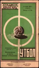 1962. Авангард Харьков - Динамо Москва