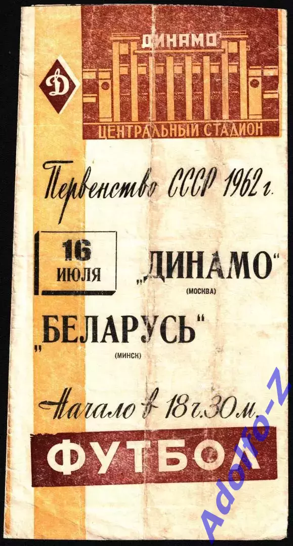 1962. Динамо Москва - Беларусь Минск