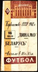1962. Динамо Москва - Беларусь Минск
