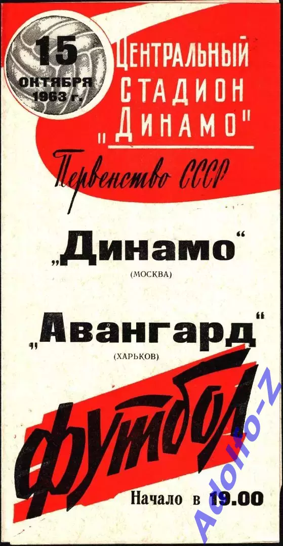 1963. Динамо Москва - Авангард Харьков