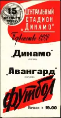 1963. Динамо Москва - Авангард Харьков