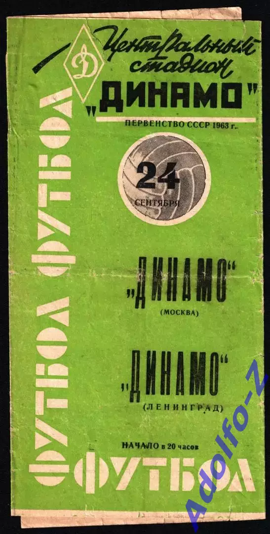 1963. Динамо Москва - Динамо Ленинград