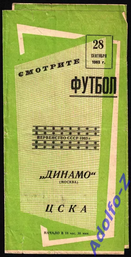 1963. Динамо Москва - Динамо Ленинград 1