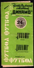 1963. Динамо Москва - Динамо Ленинград