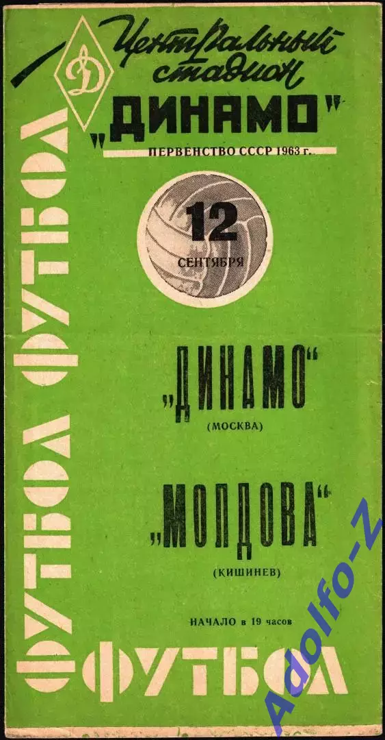 1963. Динамо Москва - Молдова Кишинев