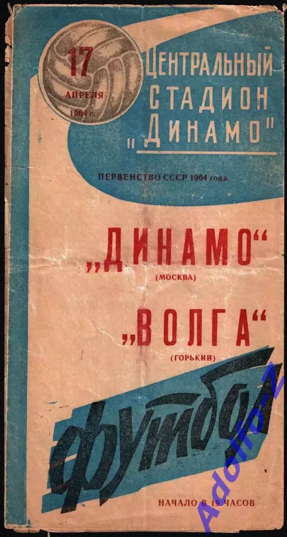 1964. Динамо Москва - Волга Горький
