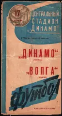 1964. Динамо Москва - Волга Горький