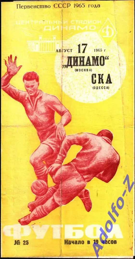 1965. Динамо Москва - СКА Одесса