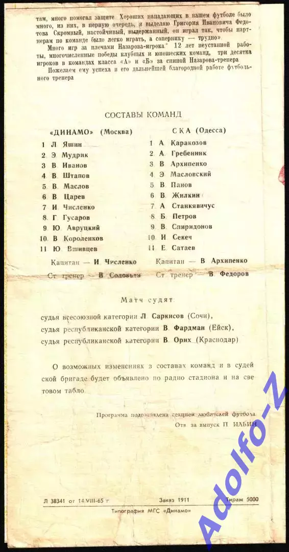 1965. Динамо Москва - СКА Одесса 1