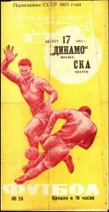 1965. Динамо Москва - СКА Одесса