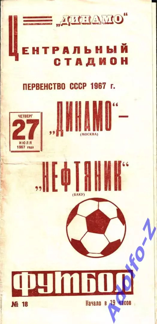 1967. Динамо Москва - Нефтяник Баку