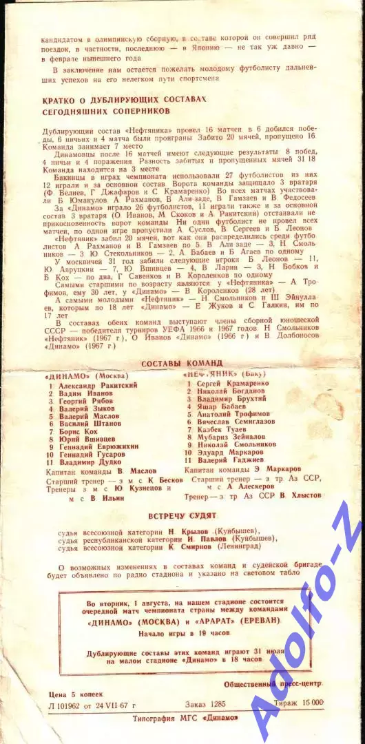 1967. Динамо Москва - Нефтяник Баку 1