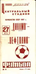 1967. Динамо Москва - Нефтяник Баку