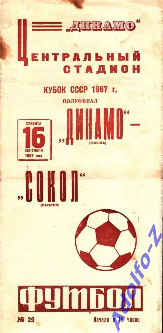1967. Динамо Москва - Сокол Саратов. Кубок СССР полуфинал